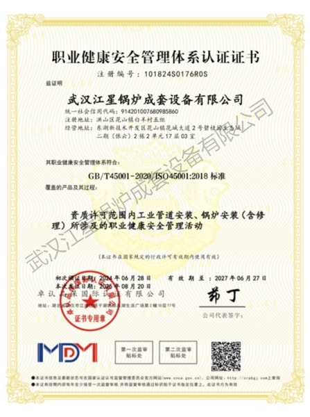职业健康安全管理体系认证证书