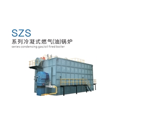 SZS系列冷凝式燃气(油)锅炉